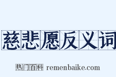 慈悲愿反义词是什么意思的图片